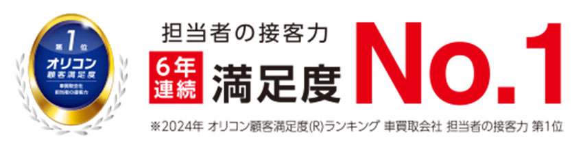 オートバックス 車買取会社の担当者の接客力6年連続満足度No.1