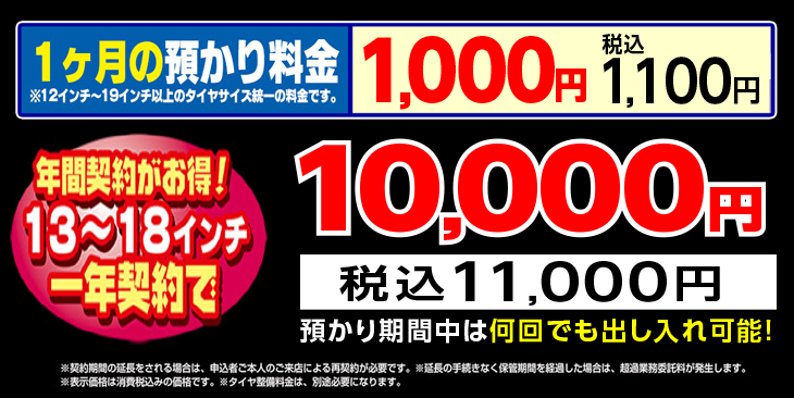 タイヤ預かり料金